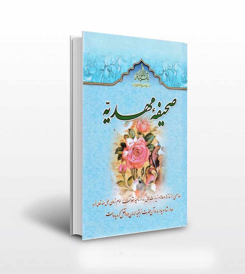 کتاب صحیفه مهدیه اثر سید مرتضی مجتهدی — تصویر ۲
