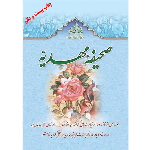 کتاب صحیفه مهدیه اثر سید مرتضی مجتهدی