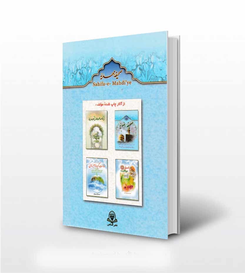 کتاب صحیفه مهدیه اثر سید مرتضی مجتهدی — تصویر ۳