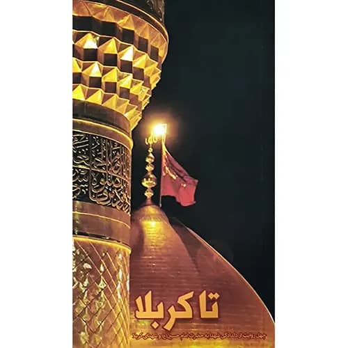 کتاب تا کربلا نشر ابراهیم هادی