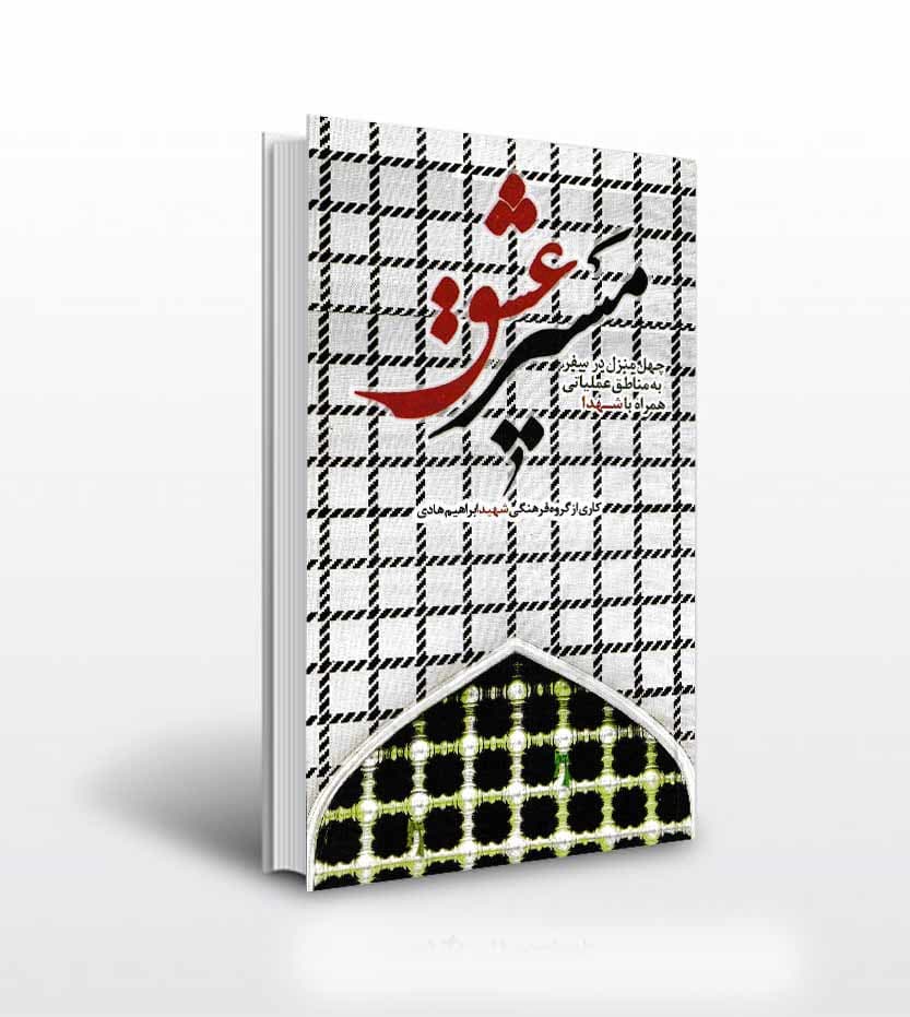 کتاب مسیر عشق نشر ابراهیم هادی — تصویر ۲