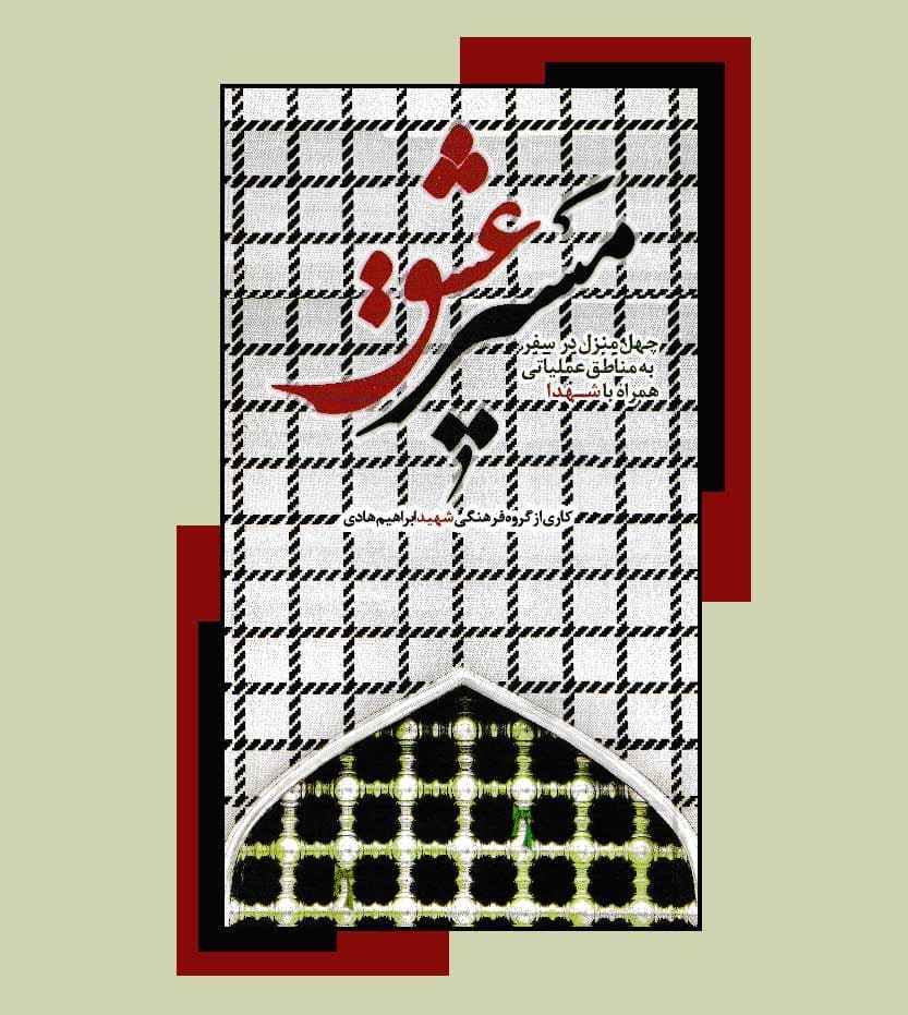 کتاب مسیر عشق نشر ابراهیم هادی — تصویر ۴