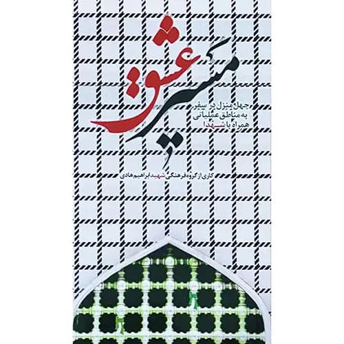 کتاب مسیر عشق نشر ابراهیم هادی