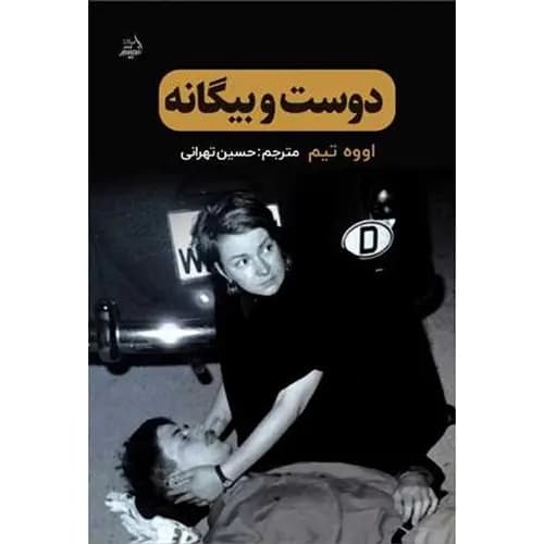 کتاب دوست و بیگانه اثر اووه تیم