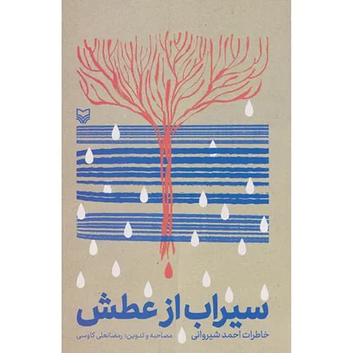 کتاب سیراب از عطش اثر رمضانعلی کاووسی
