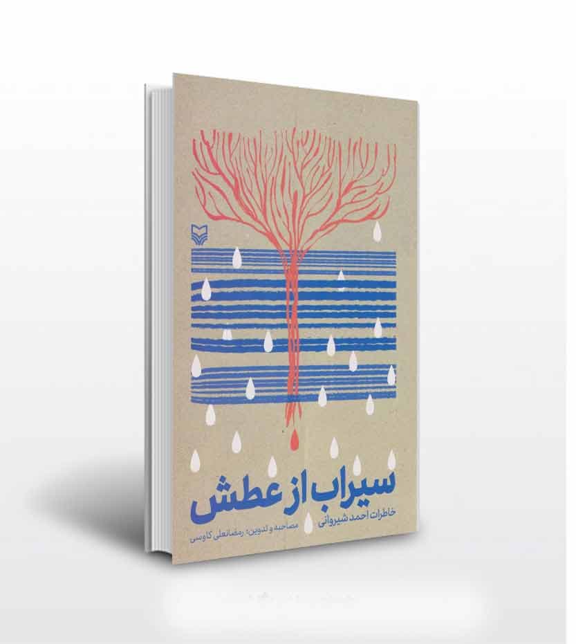 کتاب سیراب از عطش اثر رمضانعلی کاووسی — تصویر ۲