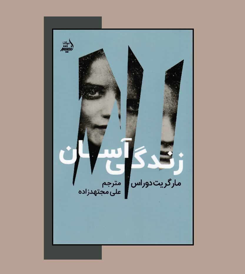 کتاب زندگی آسان اثر مارگریت دوراس — تصویر ۴