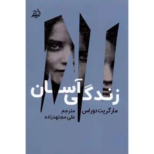 کتاب زندگی آسان اثر مارگریت دوراس