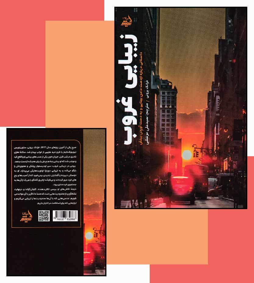 کتاب زیبایی غروب اثر فرانک برونی — تصویر ۵