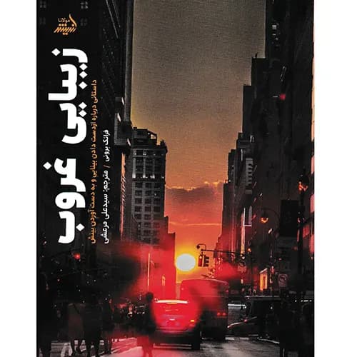 کتاب زیبایی غروب اثر فرانک برونی