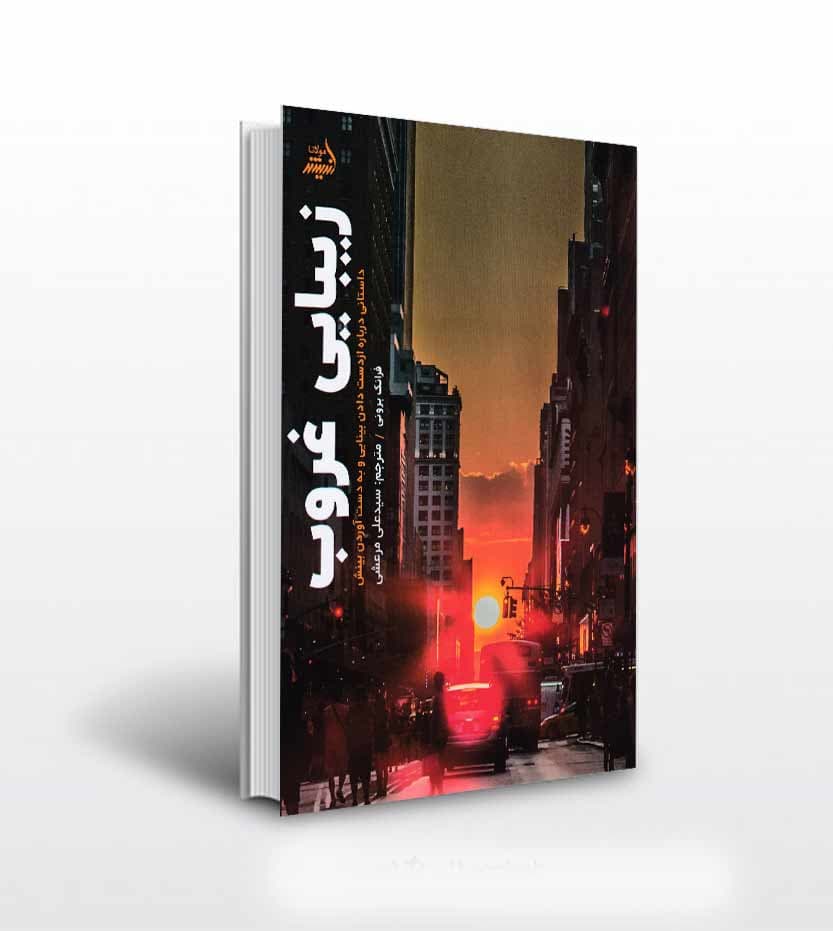 کتاب زیبایی غروب اثر فرانک برونی — تصویر ۲