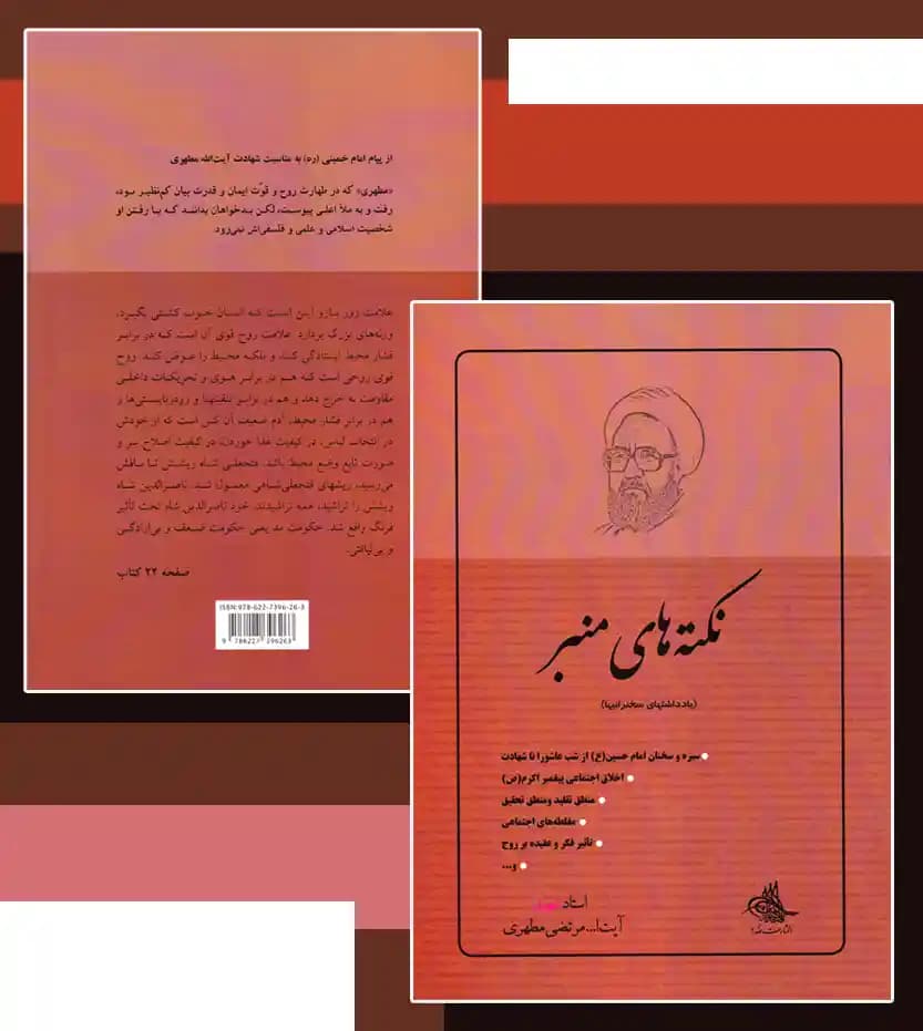 کتاب نکته های منبر اثر استاد مطهری — تصویر ۵
