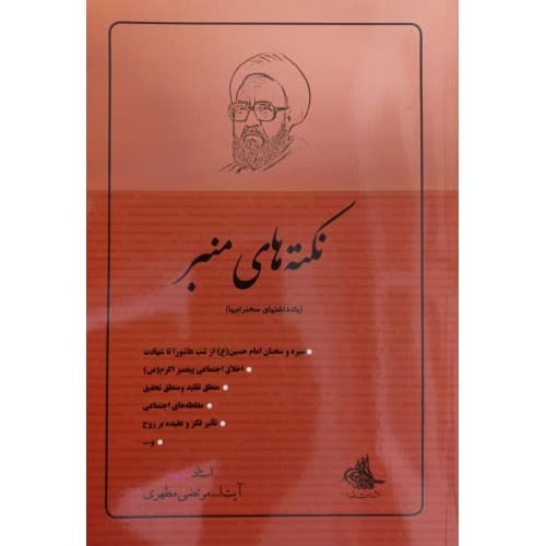 کتاب نکته های منبر اثر استاد مطهری