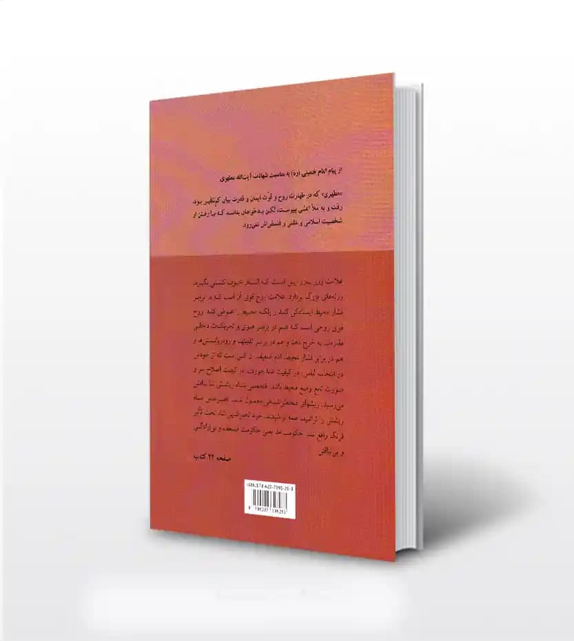 کتاب نکته های منبر اثر استاد مطهری — تصویر ۳