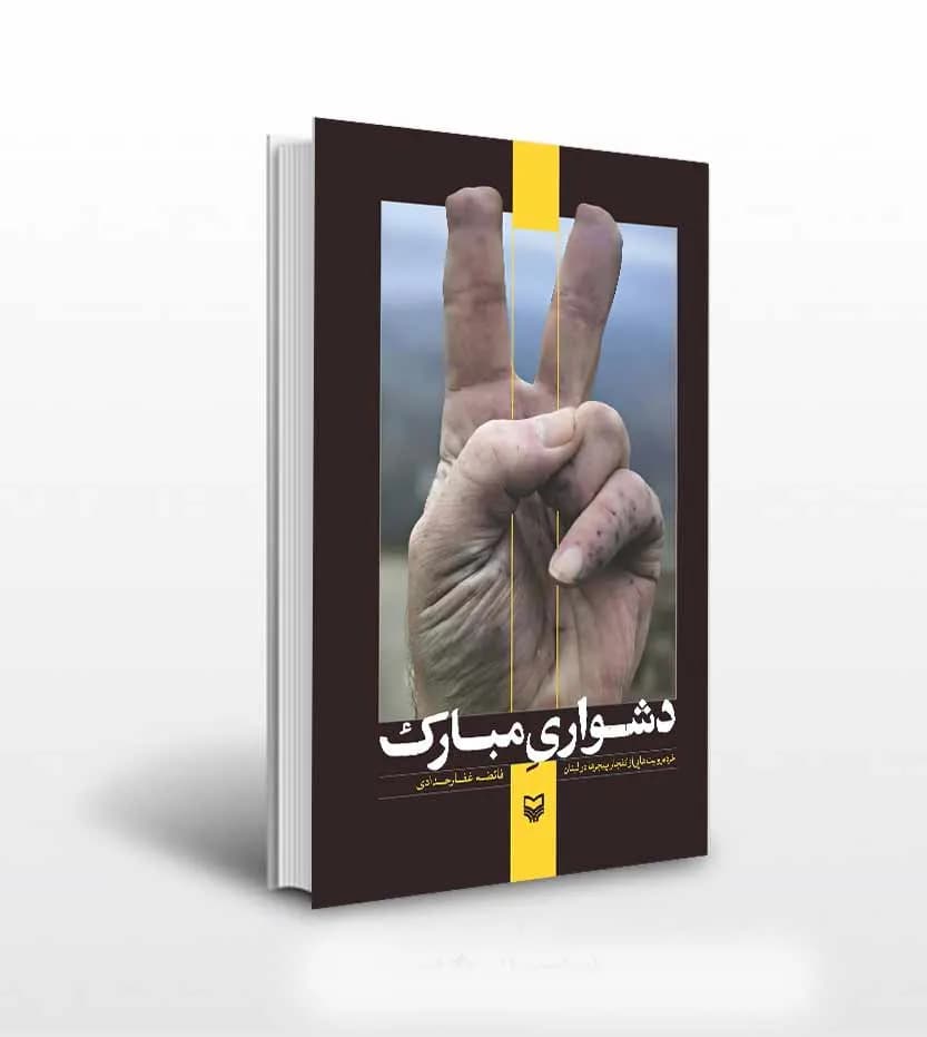 کتاب دشواری مبارک اثر فائضه غفارحدادی — تصویر ۲