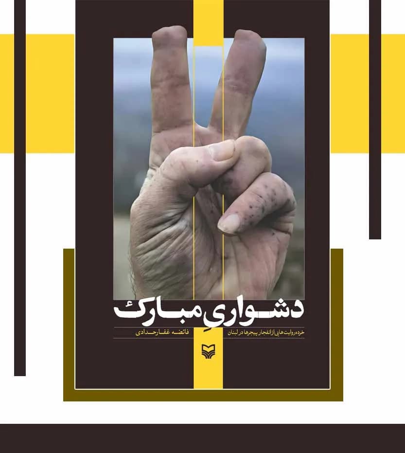 کتاب دشواری مبارک اثر فائضه غفارحدادی — تصویر ۴