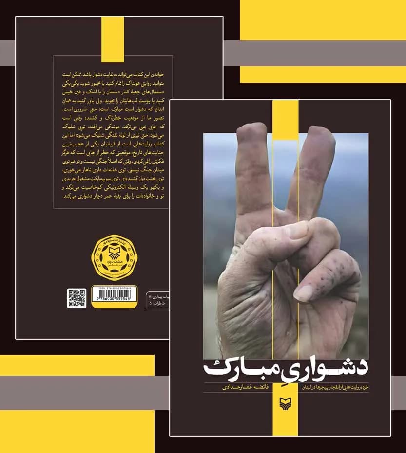 کتاب دشواری مبارک اثر فائضه غفارحدادی — تصویر ۵