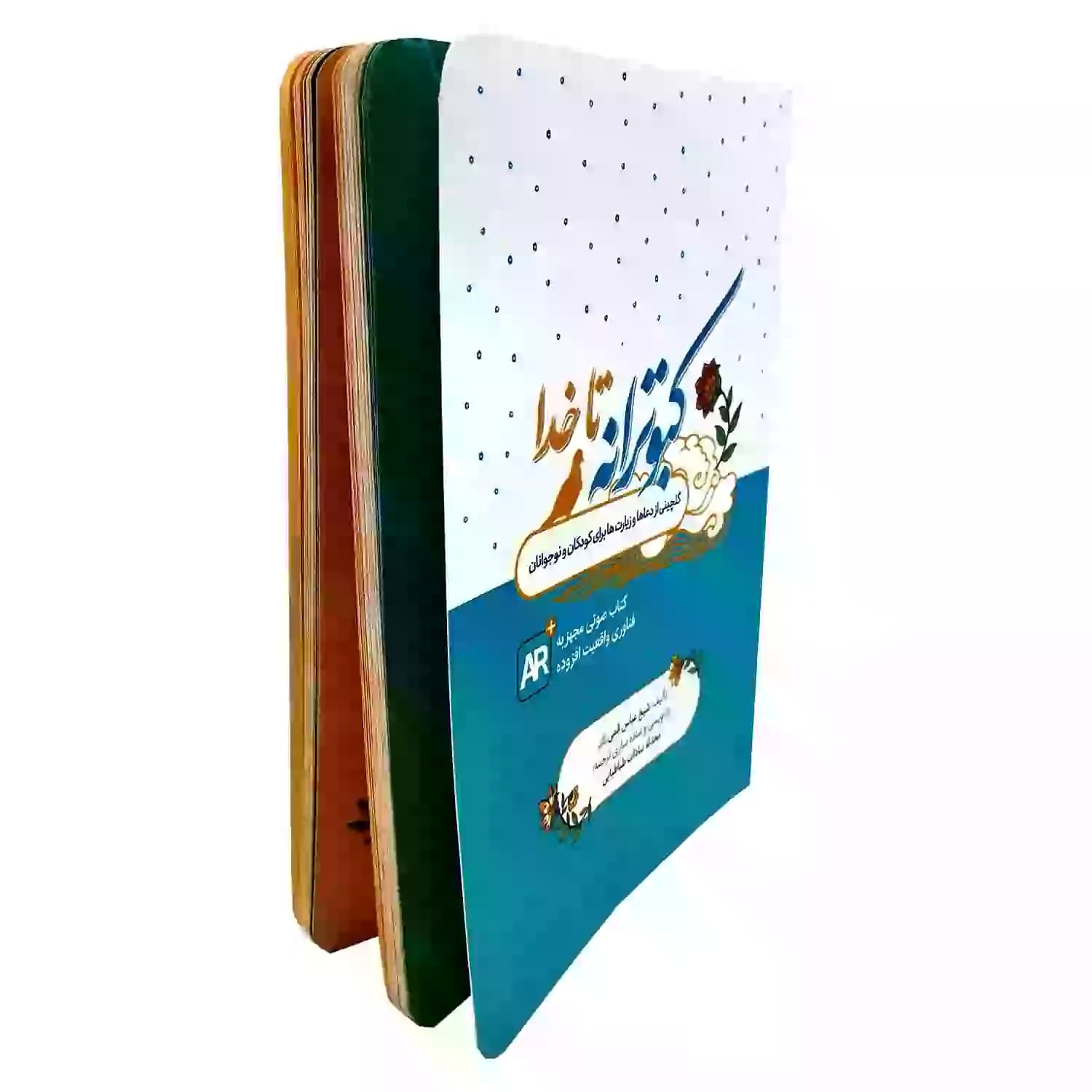 کتاب کبوترانه تا خدا گلچین دعاهای نوجوانان — تصویر ۸