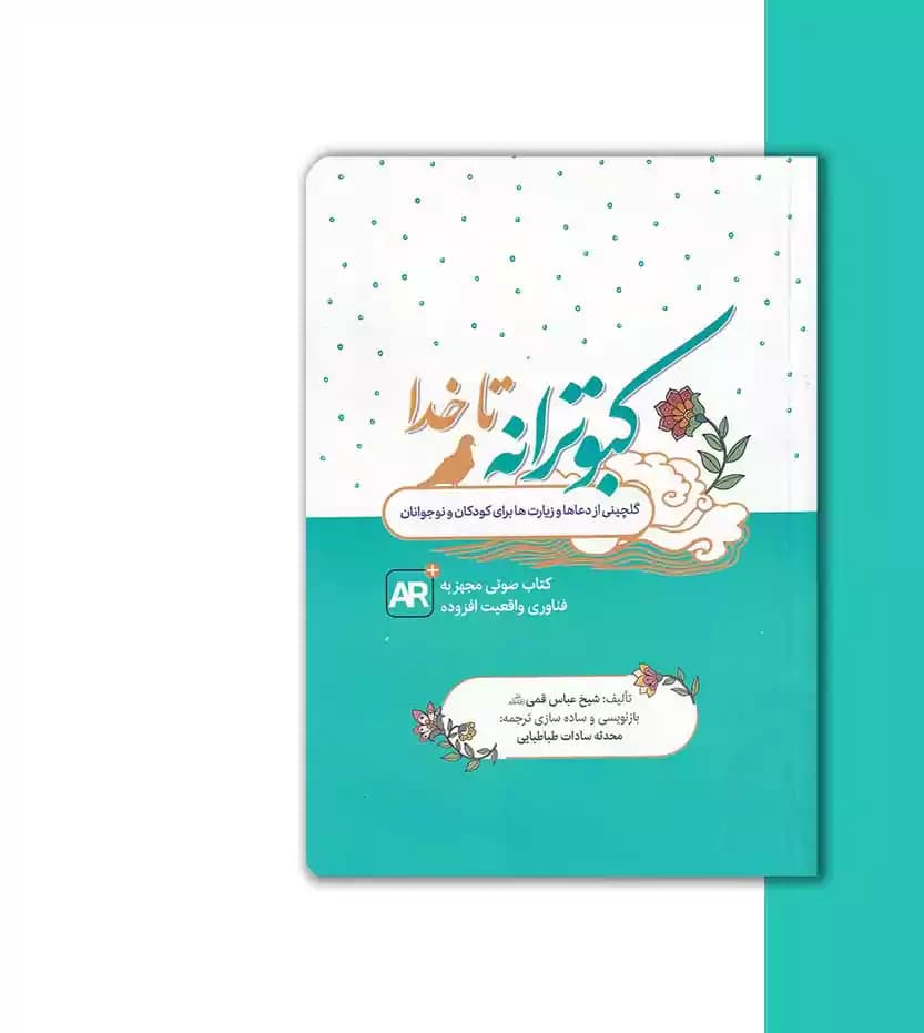 کتاب کبوترانه تا خدا گلچین دعاهای نوجوانان — تصویر ۳