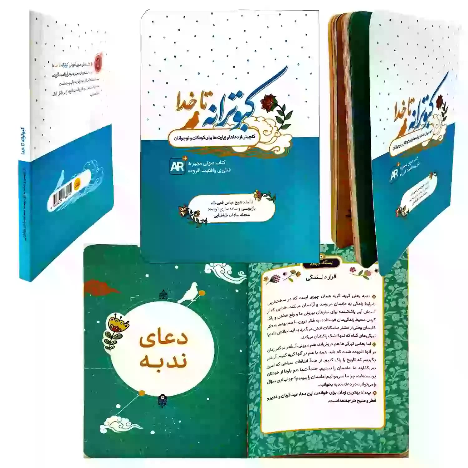 کتاب کبوترانه تا خدا گلچین دعاهای نوجوانان — تصویر ۱۲