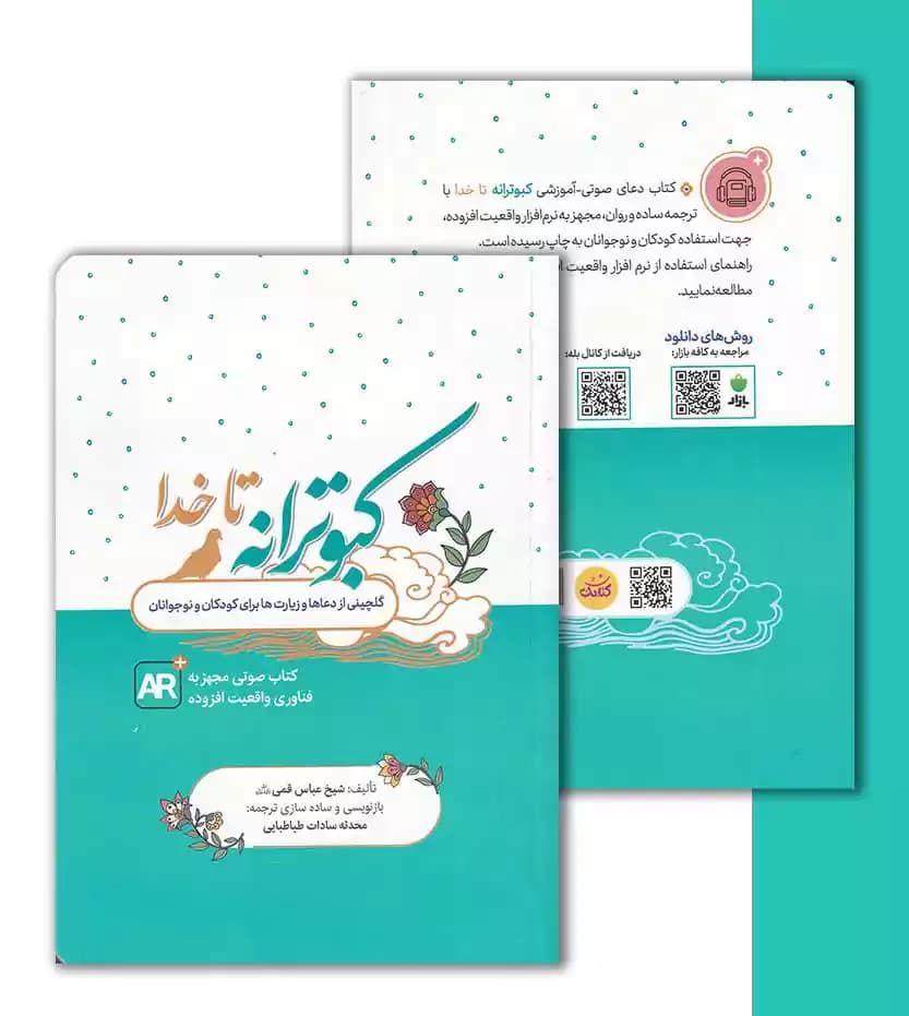 کتاب کبوترانه تا خدا گلچین دعاهای نوجوانان — تصویر ۵
