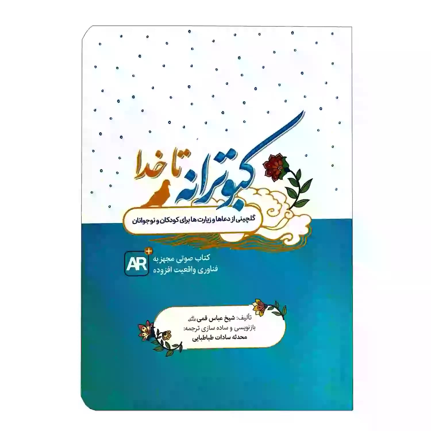 کتاب کبوترانه تا خدا گلچین دعاهای نوجوانان — تصویر ۷