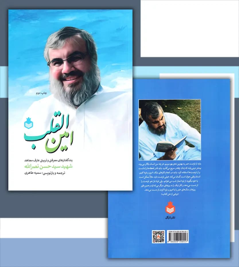 کتاب امین‌ القلب اثر سمیه طاهری | شهید سیدحسن نصرالله — تصویر ۵
