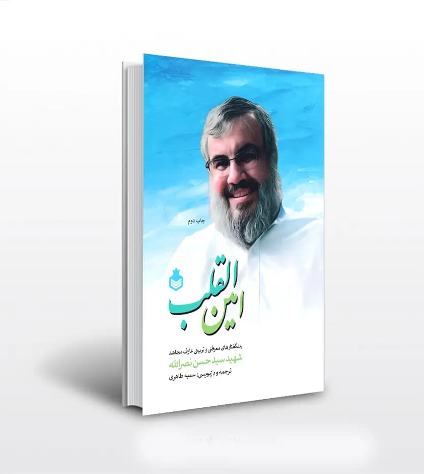کتاب امین‌ القلب اثر سمیه طاهری | شهید سیدحسن نصرالله — تصویر ۲