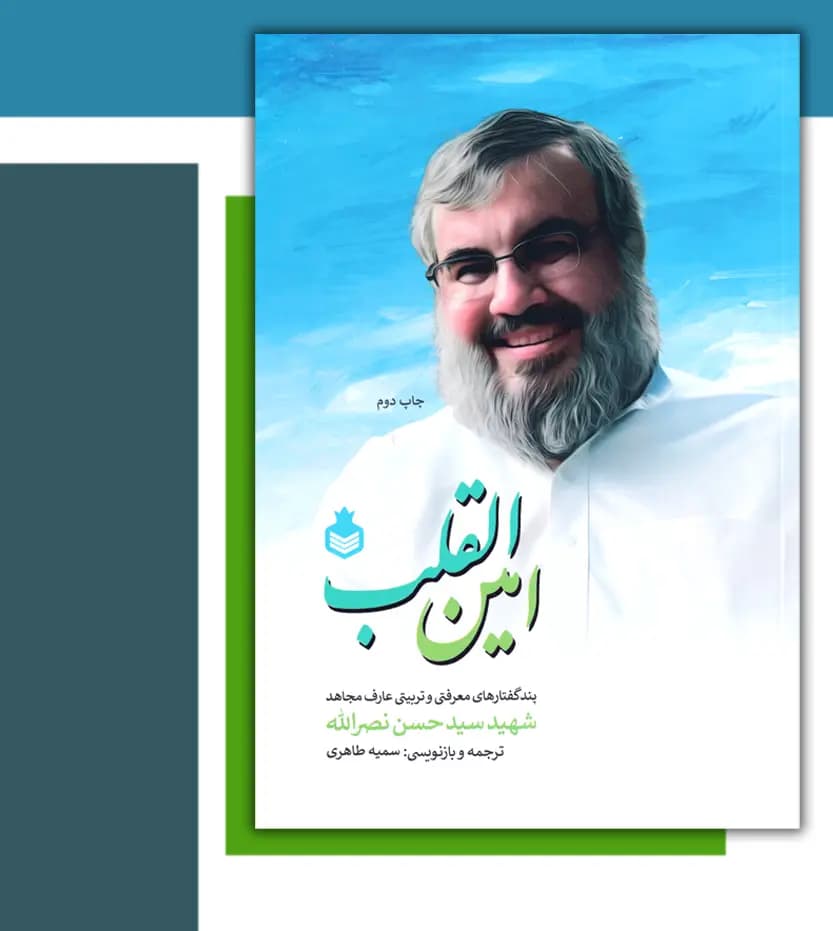 کتاب امین‌ القلب اثر سمیه طاهری | شهید سیدحسن نصرالله — تصویر ۴