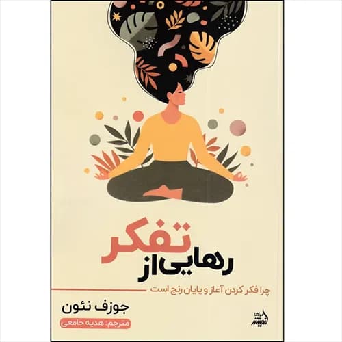 کتاب رهایی از تفکر اثر جوزف نئون