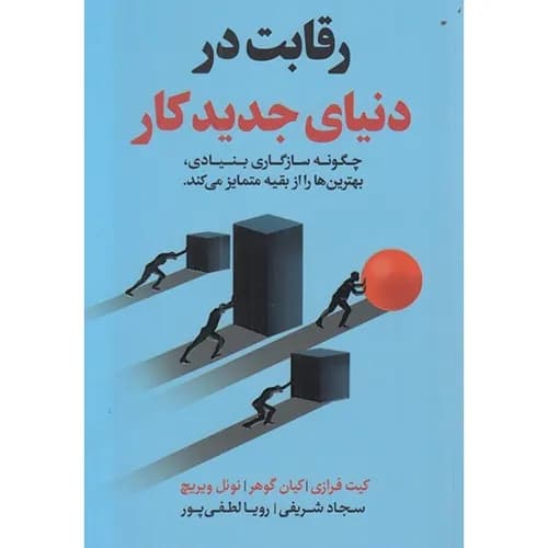 کتاب رقابت در دنیای جدید کار اثر کیت فرازی