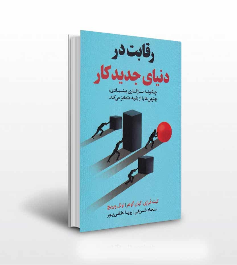کتاب رقابت در دنیای جدید کار اثر کیت فرازی — تصویر ۲