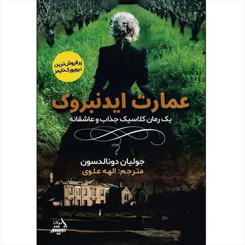کتاب عمارت ایدنبروک
