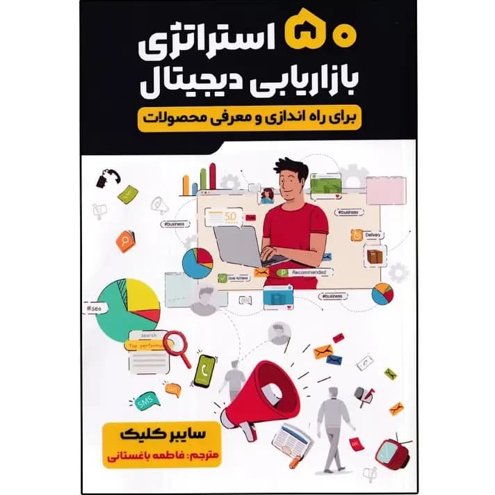 کتاب 50 استراتژی بازاریابی دیجیتال