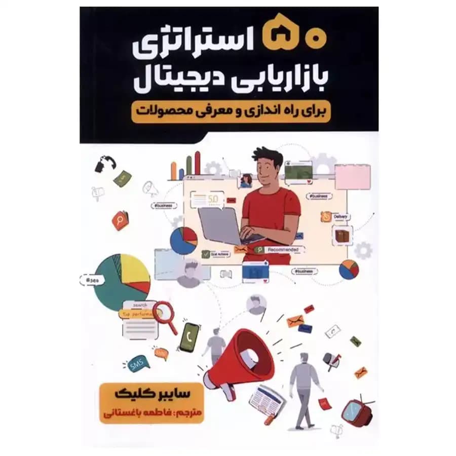 کتاب 50 استراتژی بازاریابی دیجیتال — تصویر ۴