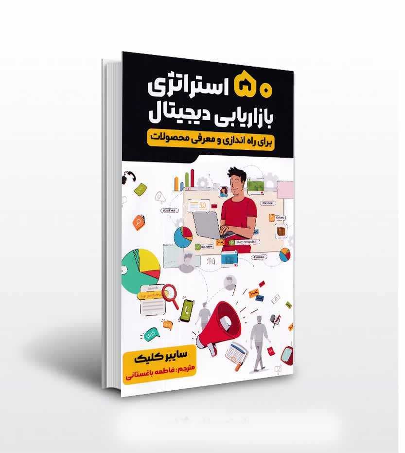 کتاب 50 استراتژی بازاریابی دیجیتال — تصویر ۲