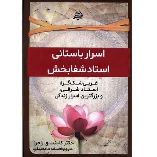 کتاب اسرار باستانی استاد شفابخش
