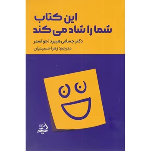 کتاب این کتاب شما را شاد می کند