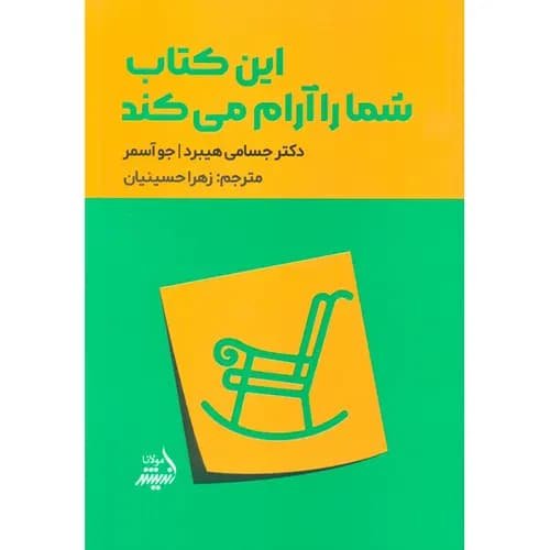 کتاب این کتاب شما را آرام می کند