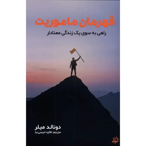کتاب قهرمان ماموریت