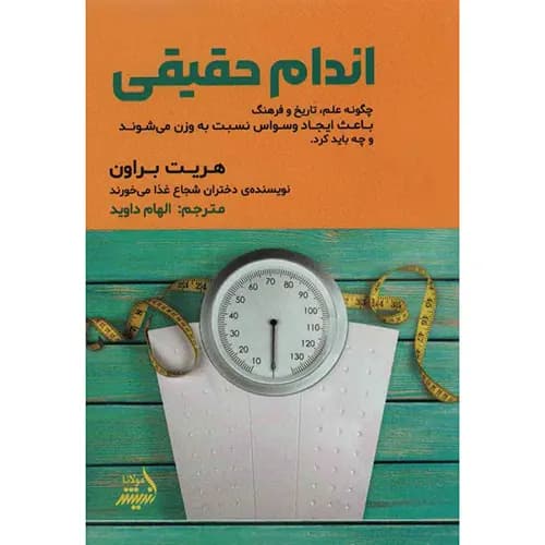 کتاب اندام حقیقی اثر هریت براون
