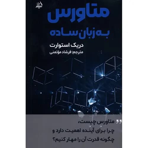 کتاب متاورس به زبان ساده
