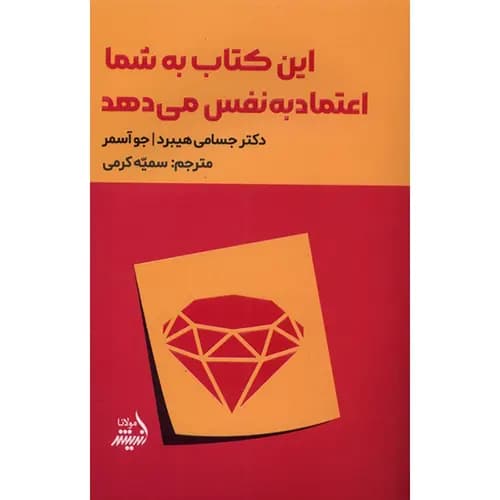 کتاب این کتاب به شما اعتماد به نفس می دهد