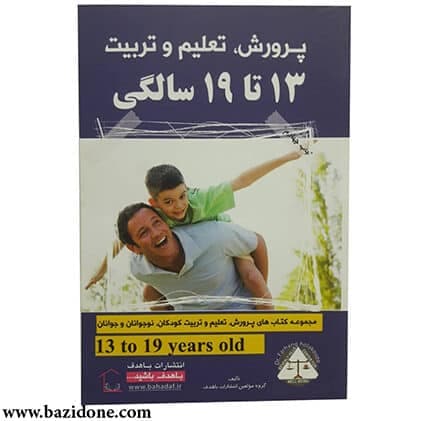 کتاب پرورش تعلیم و تربیت 13 تا 19 سالگی استاد هلاکویی