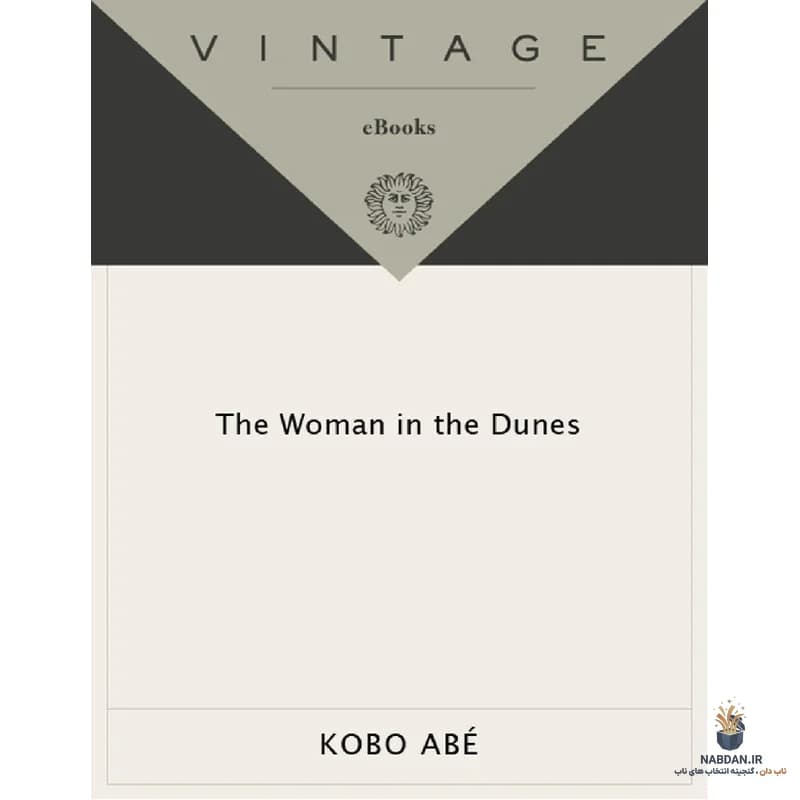 کتاب The Woman in the Dunes (زن در ریگ روان) نسخه انگلیسی PDF | کوبو آبه — تصویر ۲