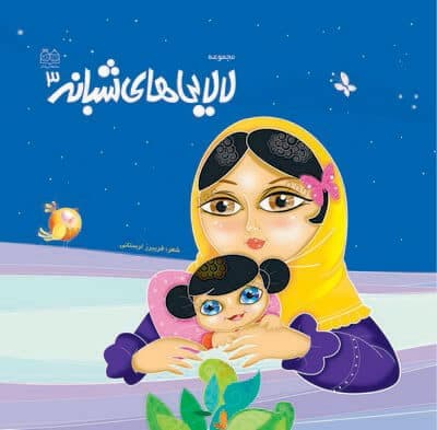 کتاب 4 جلدی لالایی های شبانه — تصویر ۴