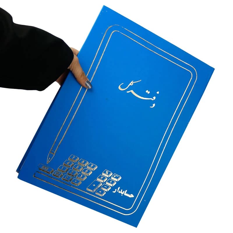 دفتر حسابداری کل 200 برگ Hesabdar — تصویر ۸