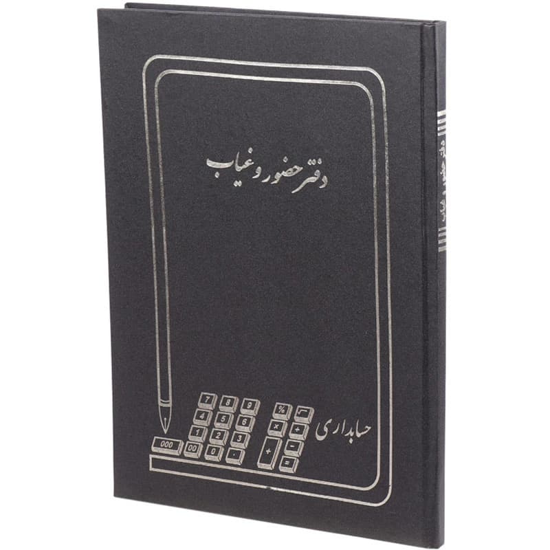 دفتر حسابداری حضور و غیاب 100 برگ Hesabdar