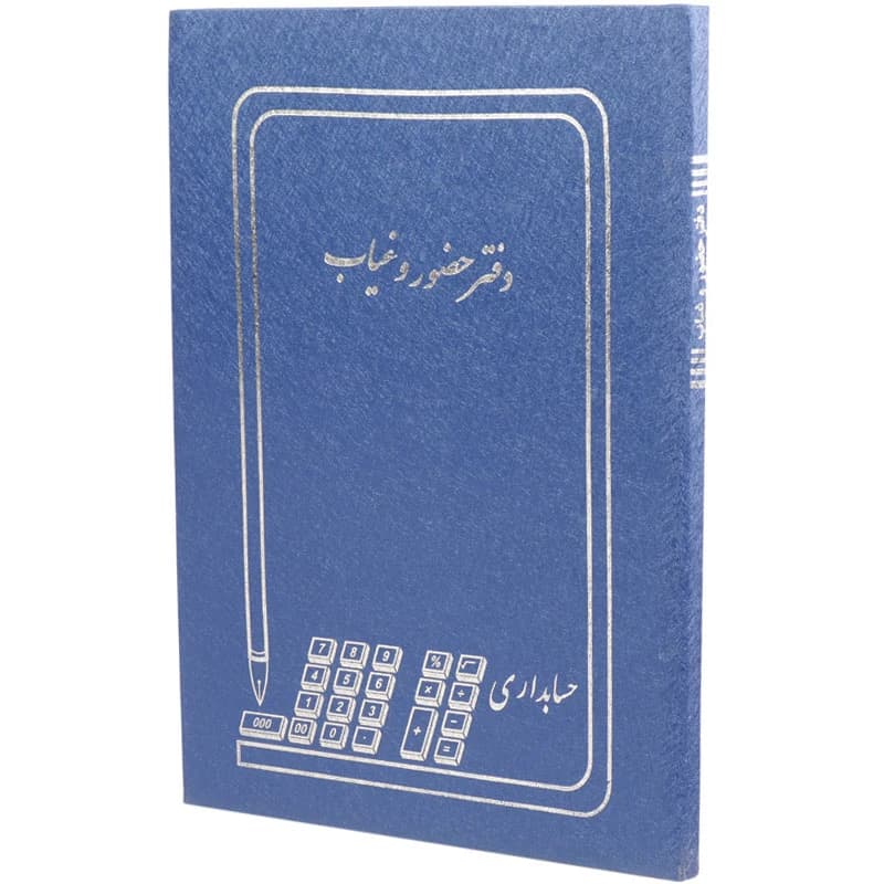 دفتر حسابداری حضور و غیاب 100 برگ Hesabdar — تصویر ۶
