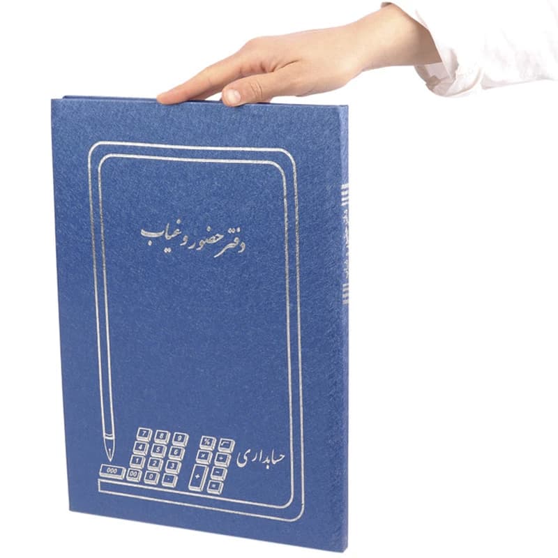 دفتر حسابداری حضور و غیاب 100 برگ Hesabdar — تصویر ۷